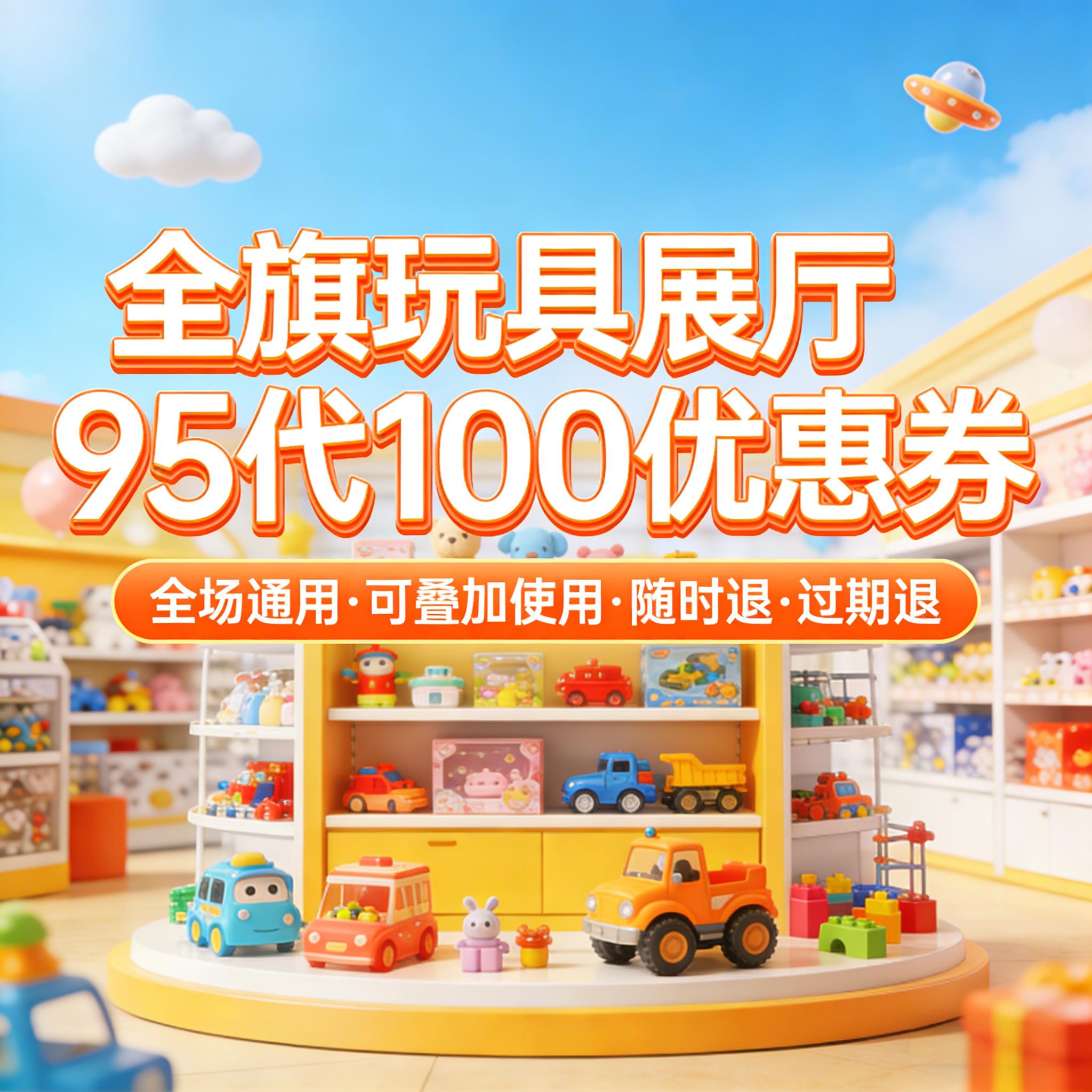 全旗玩具展厅