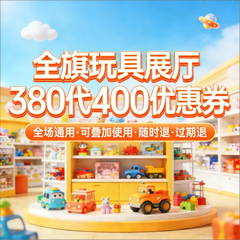 380代400元团购优惠券-全旗玩具