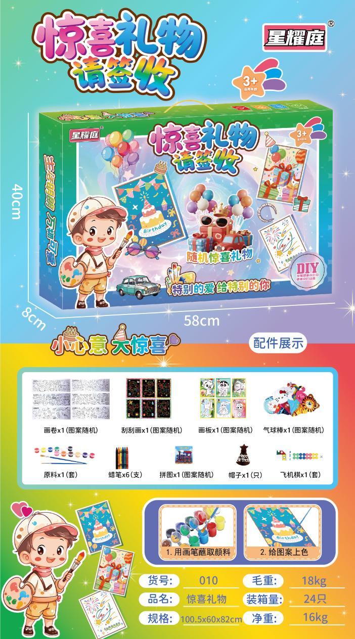 010 惊喜礼物(24盒/箱)-全旗玩具批发