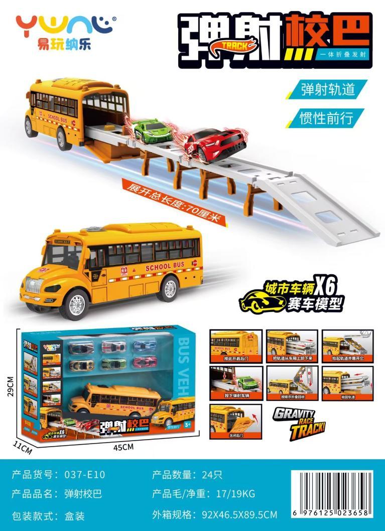 037-E10 校巴惯性弹射轨道车(配6辆模型车)(24盒/箱)-全旗玩具批发