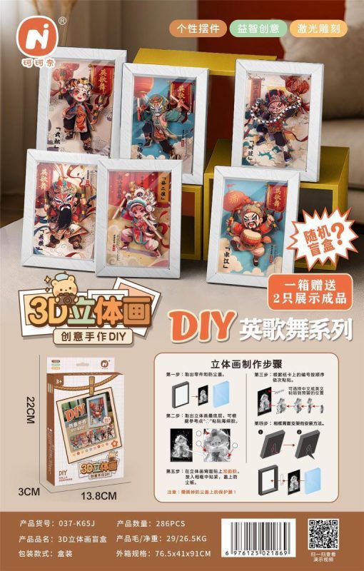 037-K5J 3D立体画纸质相框盲盒286盒/箱-全旗玩具批发