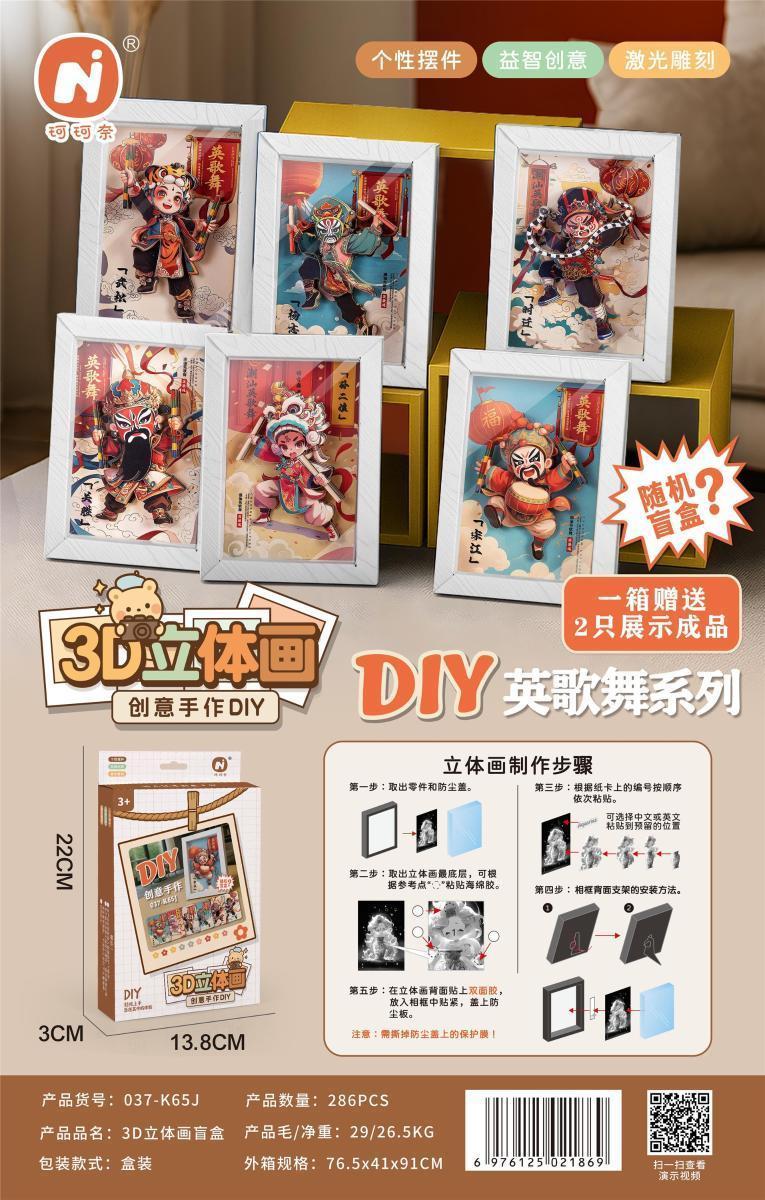 037-K5J 3D立体画纸质相框盲盒286盒/箱-全旗玩具批发