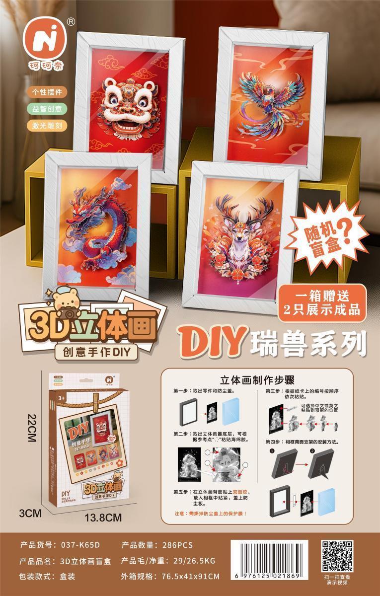 037-K65D 3D立体画纸质相框盲盒286盒/箱-全旗玩具批发