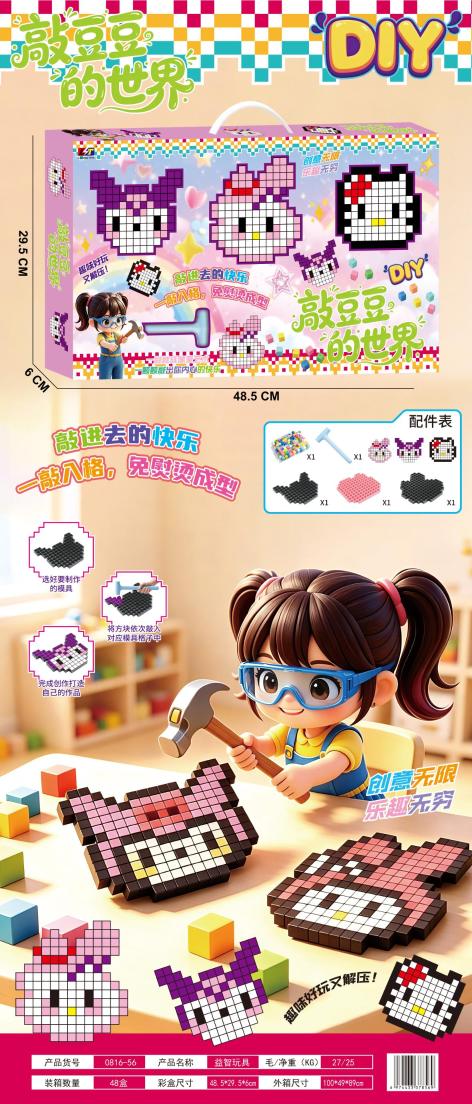 0816-56 益智DIY敲豆豆的世界套装(48盒/箱)-全旗玩具批发
