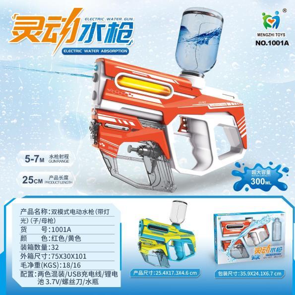 1001A 双模式电动水枪(带灯光)(子/母枪)(32盒/箱)-全旗玩具批发