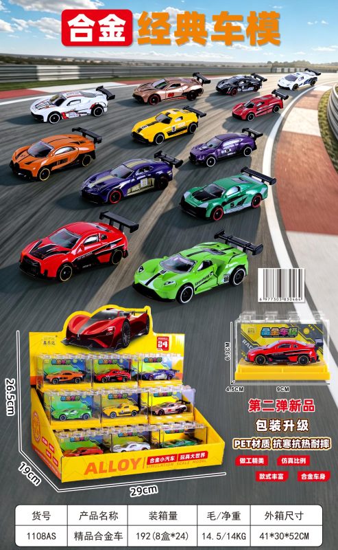 1108AS 经典超跑合金车((8X24 192盒)-全旗玩具批发