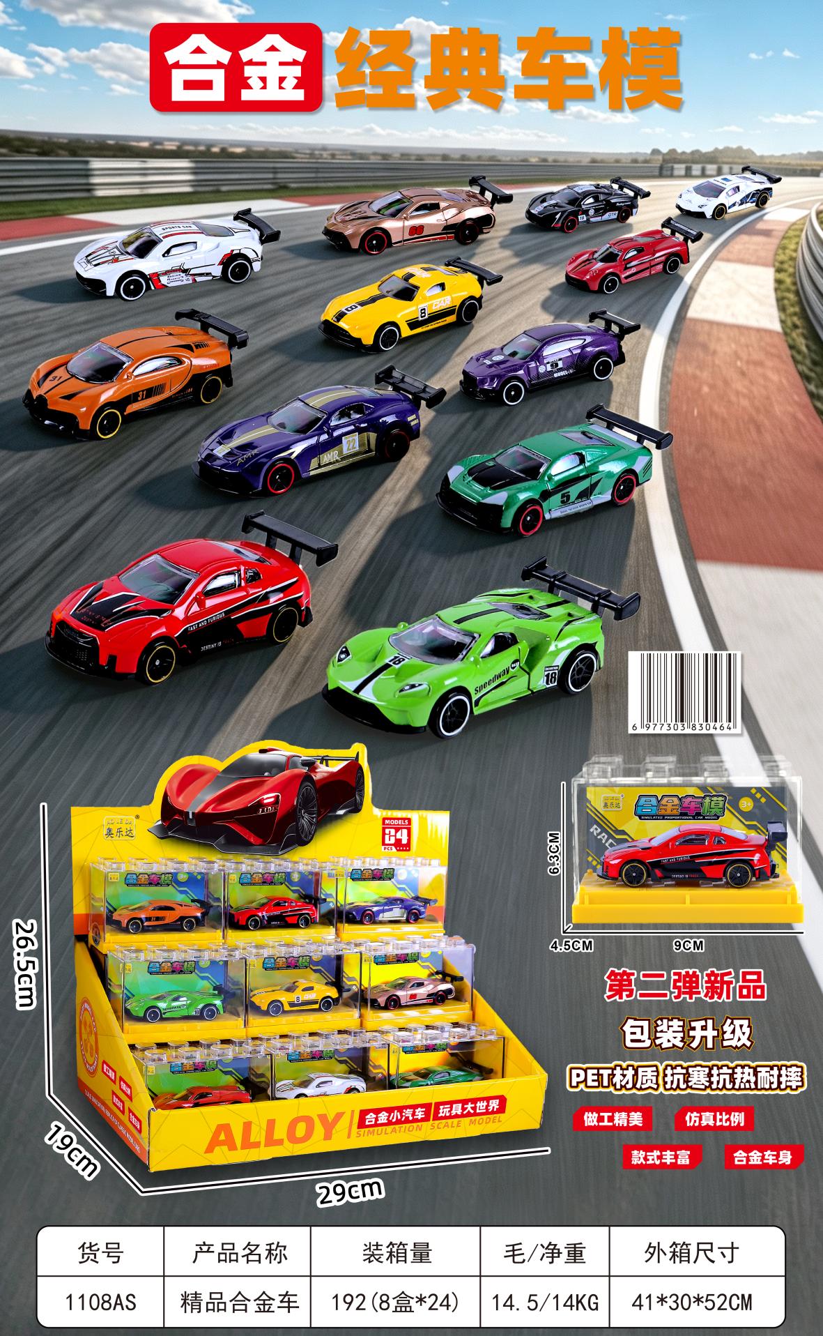1108AS 经典超跑合金车((8X24 192盒)-全旗玩具批发