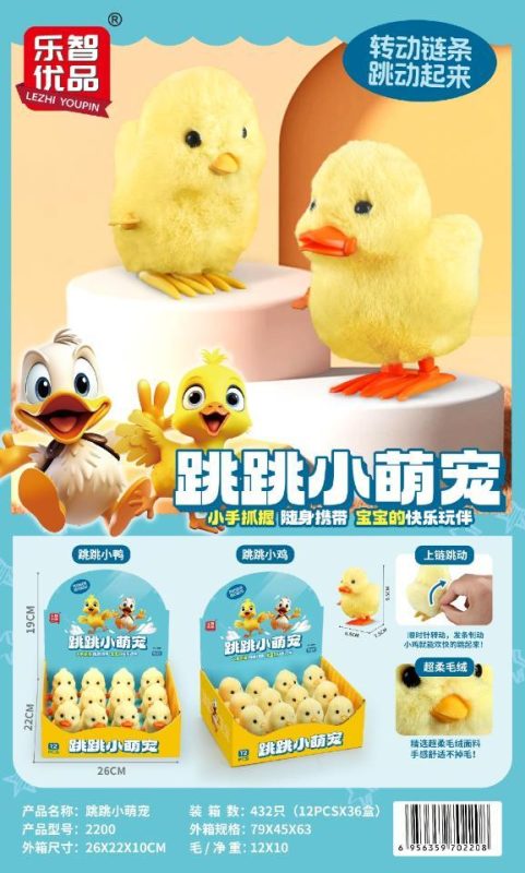2200 上链条跳跳小萌宠小鸡小鸭 12只/展示盒 432 只/箱-全旗玩具批发