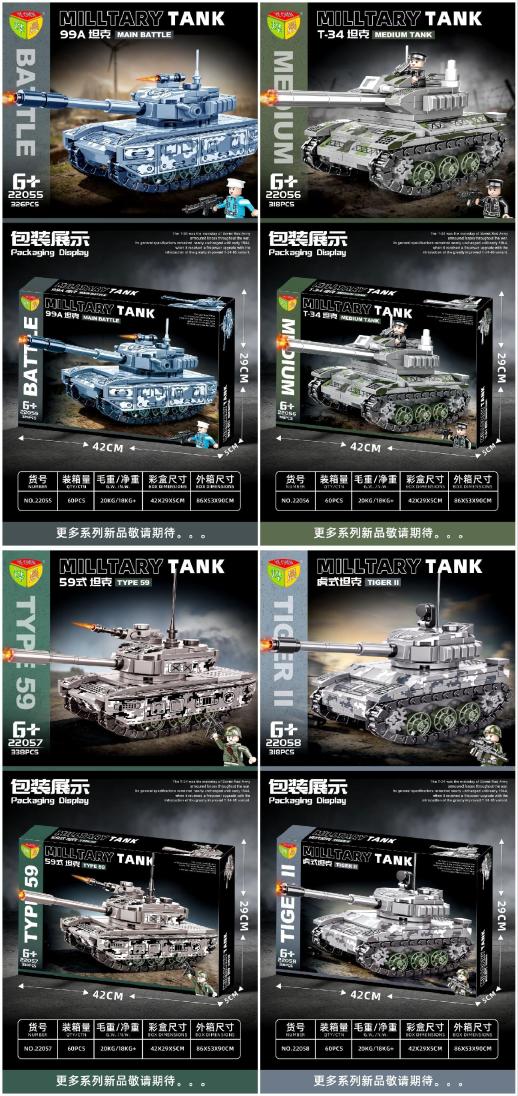 22055-22058 四款混装坦克积木(60盒/箱)-全旗玩具批发