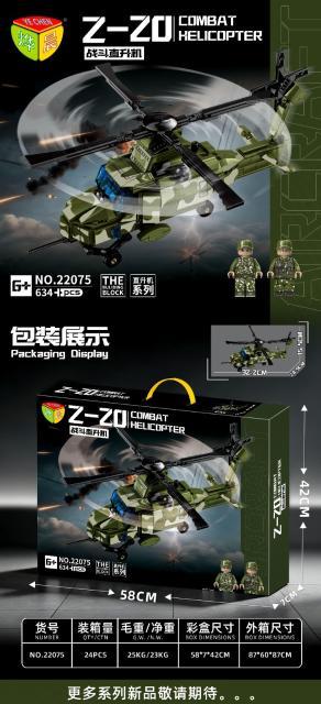 22075直-20武装直升机24盒/箱-全旗玩具批发