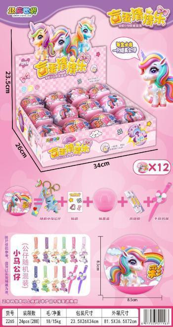 2265 彩虹小马盲蛋猜猜乐(288粒/24大展示盒)-全旗玩具批发
