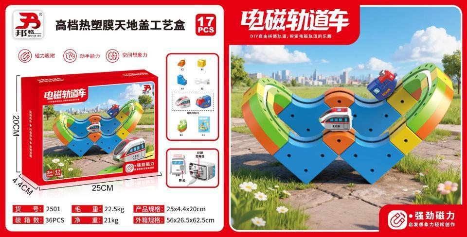 2501 电磁轨道车（17PCS)-火车*1 36/箱-全旗玩具批发