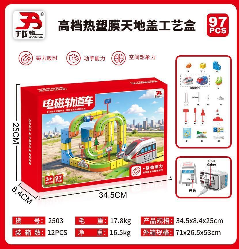 2503 电磁轨道车（97PCS)-火车*1 12盒/箱-全旗玩具批发