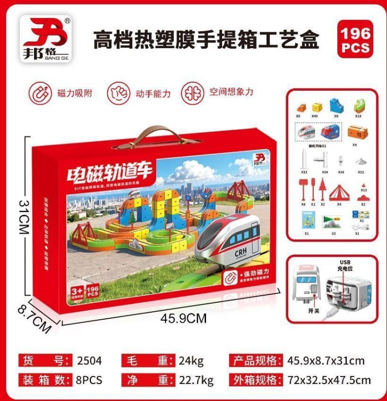 2504 电磁轨道车（196PCS)-火车*1 8盒/箱-全旗玩具批发