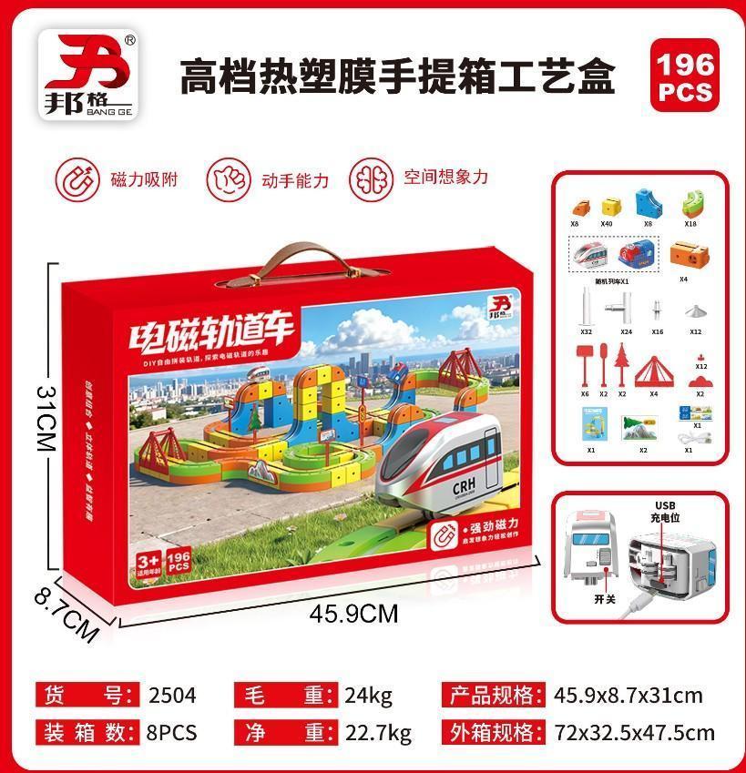 2504 电磁轨道车（196PCS)-火车*1 8盒/箱-全旗玩具批发