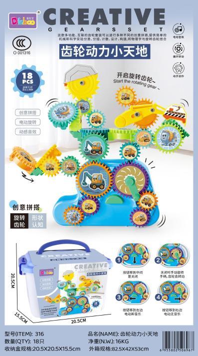 316 齿轮动力小天地收纳盒18件套-全旗玩具批发