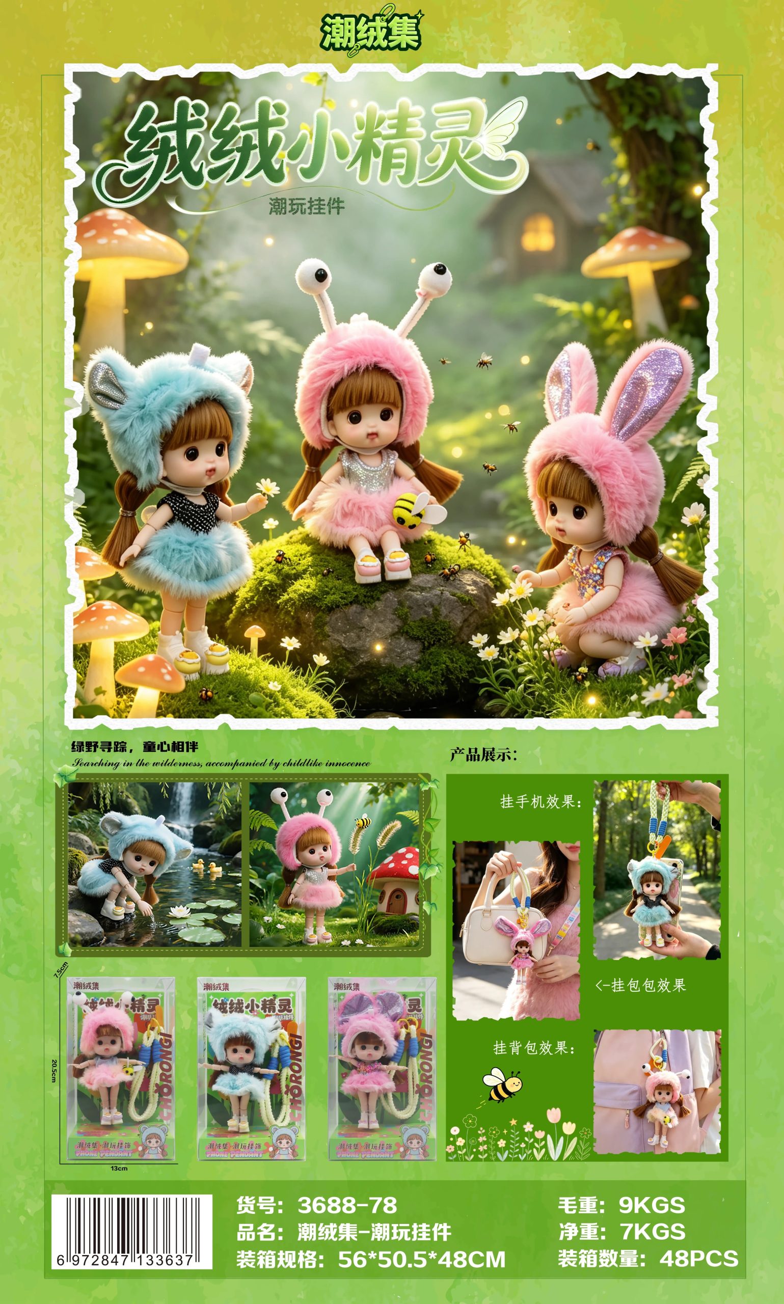 3688-78 潮绒集-潮玩挂件(48盒/箱)-全旗玩具批发