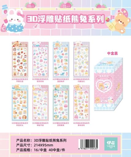 3D浮雕贴纸熊兔系列(320件)-全旗玩具批发