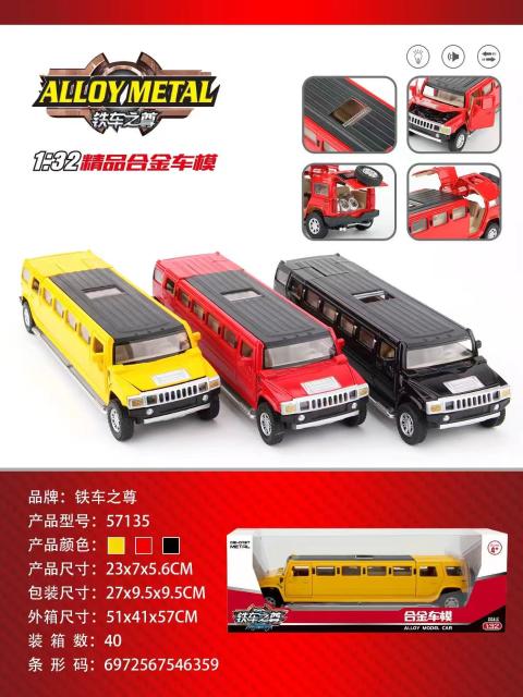 57135 悍马加长车(40盒/箱)-全旗玩具批发