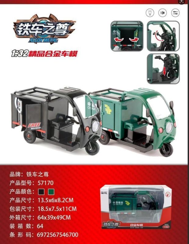 57170三轮快递车(邮政、顺丰)64盒/箱-全旗玩具批发
