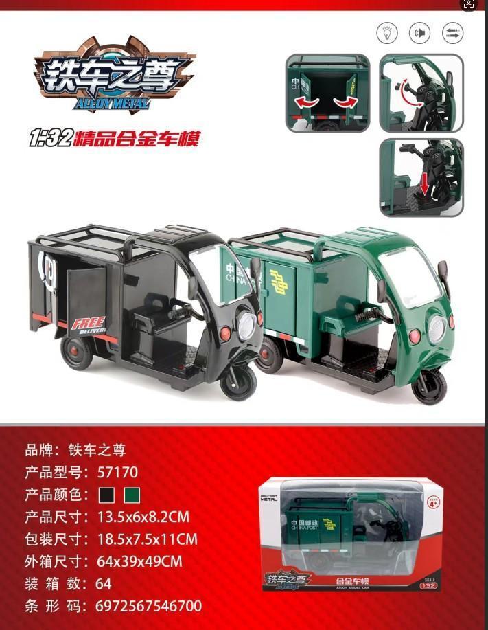 57170三轮快递车(邮政、顺丰)64盒/箱-全旗玩具批发