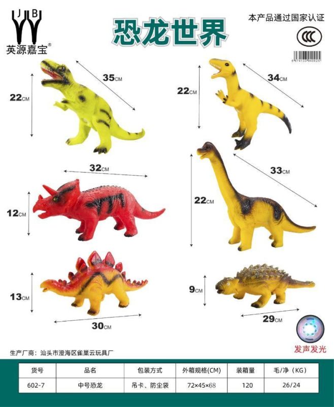 602-7中号恐龙(120个/箱)-全旗玩具批发