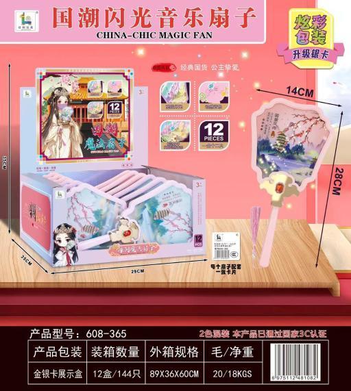 608-365 国潮闪光音乐扇(12PCS/展示盒)144把/箱-全旗玩具批发