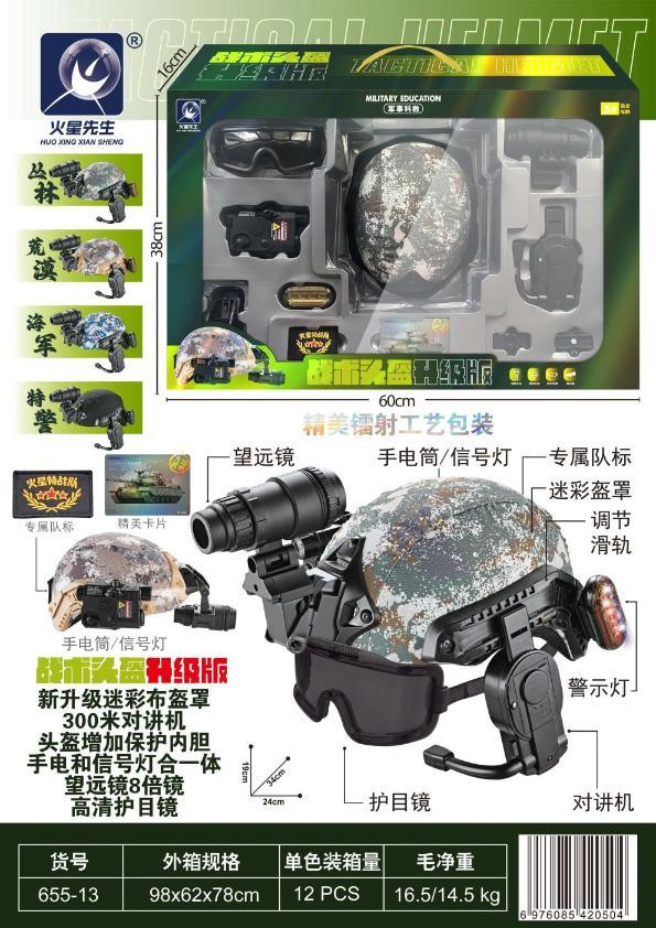 655-13 战术头盔升级版(可对讲)4色清装(12盒/箱)-全旗玩具批发
