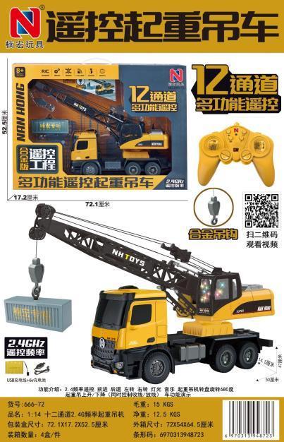 666-72 （配6v电池+USB线）十二通道2.4G频率遥控起重吊机，4只/件-全旗玩具批发