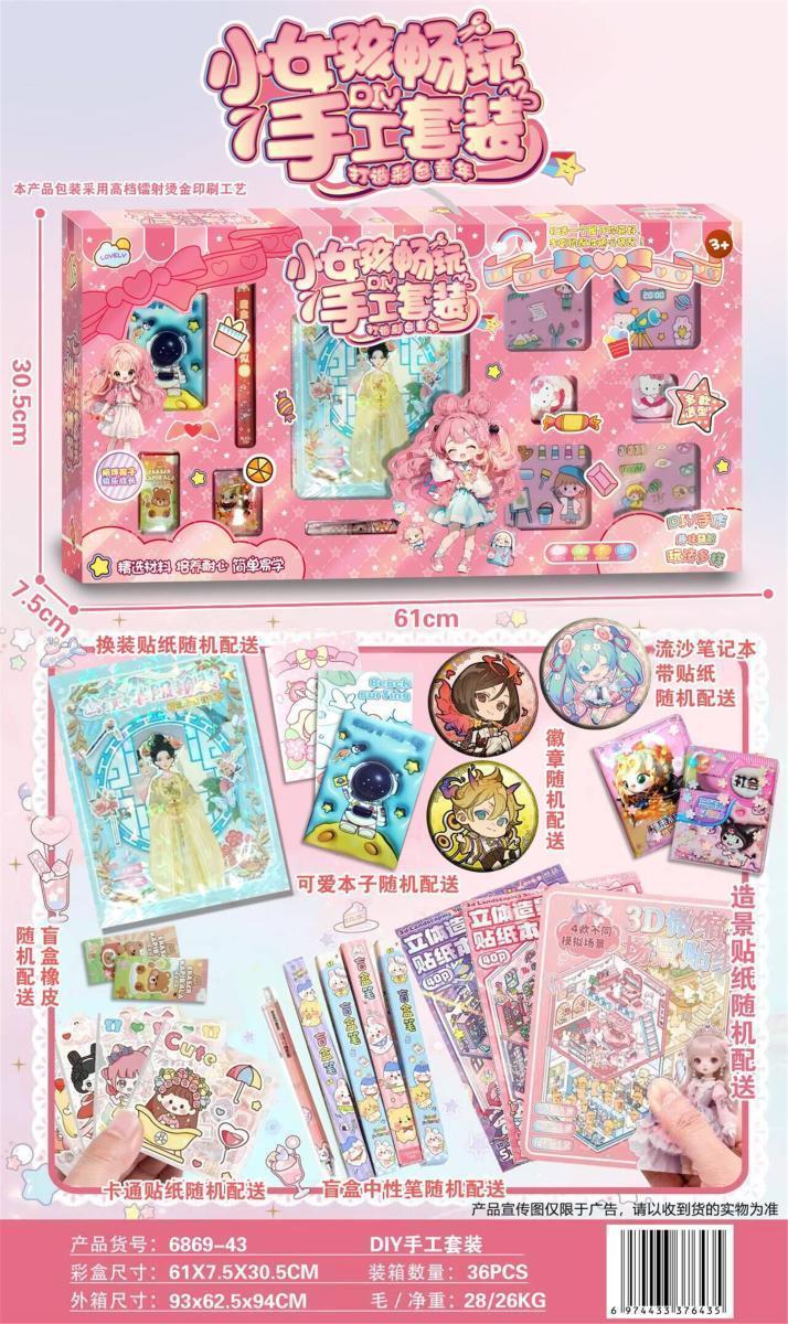 6869-43新小女孩畅玩手工套装36盒/箱-全旗玩具批发