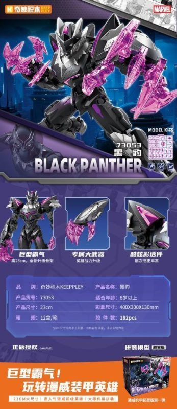 73053 漫威NOVA模型超星版第1弹【黑豹】12盒/箱-全旗玩具批发