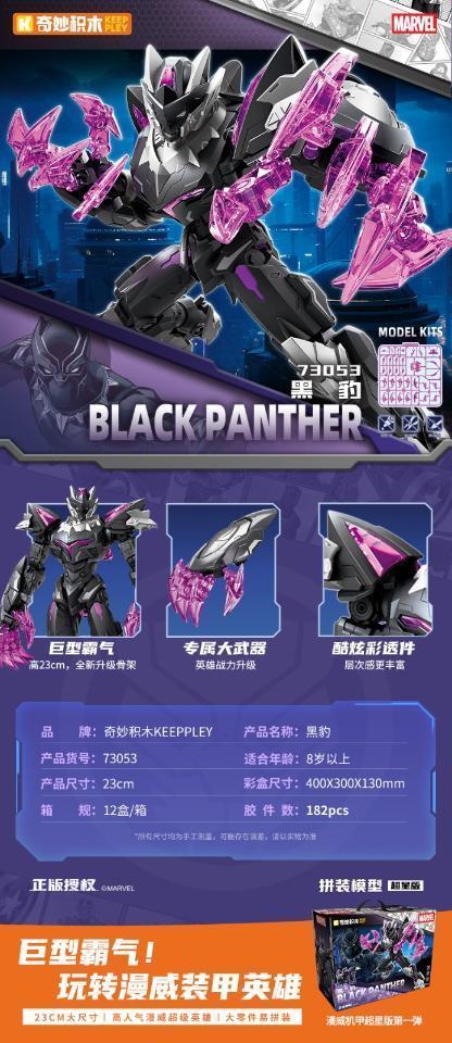 73053 漫威NOVA模型超星版第1弹【黑豹】12盒/箱-全旗玩具批发