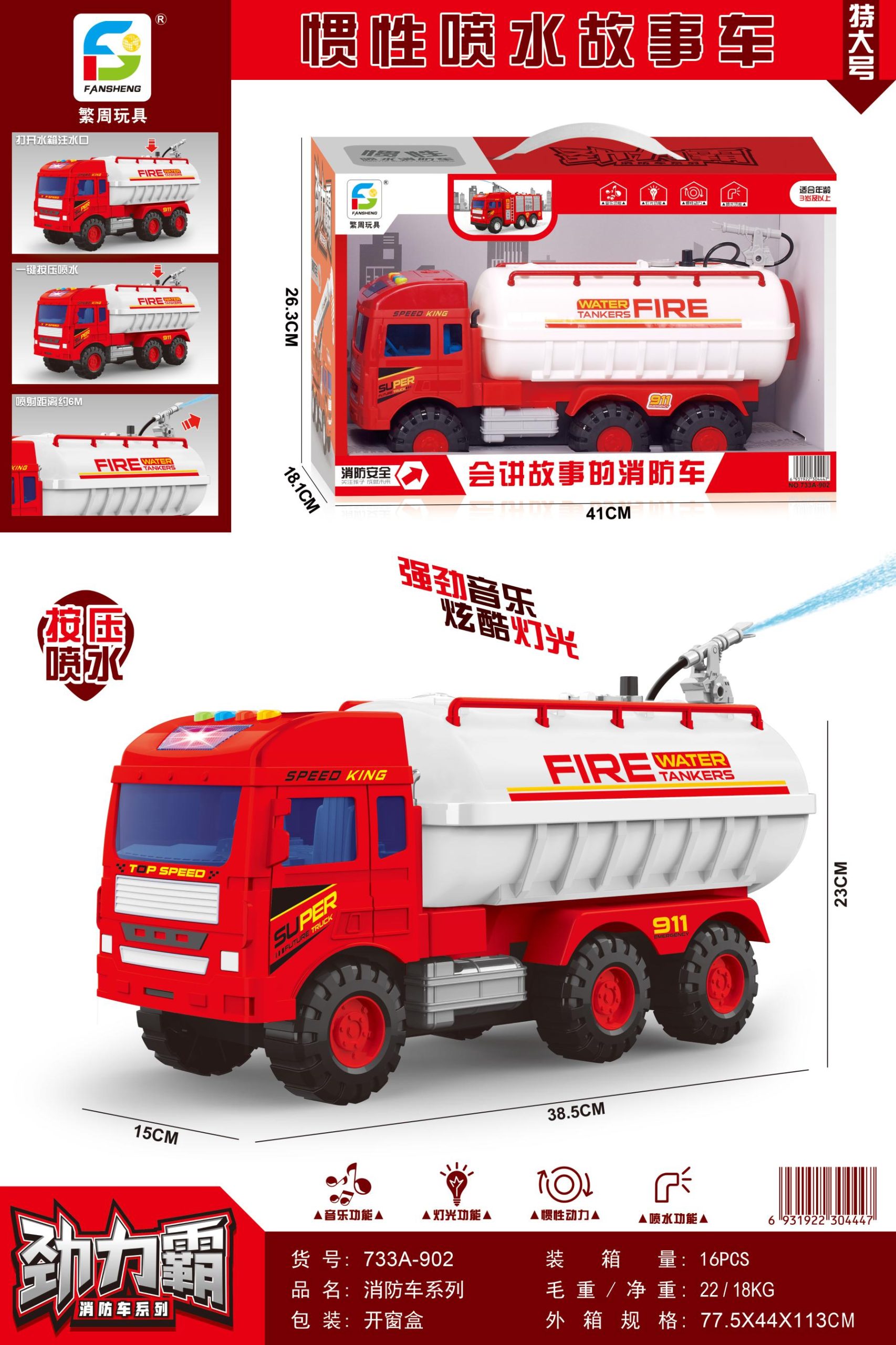 733A-902超大号故事喷水惯性消防车(16盒/箱)-全旗玩具批发