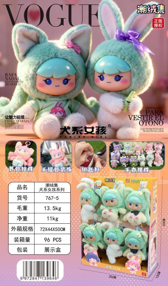 767-5 潮绒集犬系女孩系列(96只/箱)-全旗玩具批发