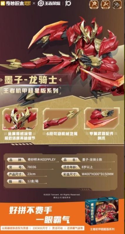 78036 王者荣耀 墨子-龙骑士 12盒/箱-全旗玩具批发