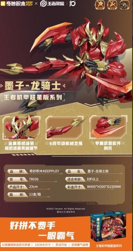 78036 王者荣耀 墨子-龙骑士 12盒/箱-全旗玩具批发