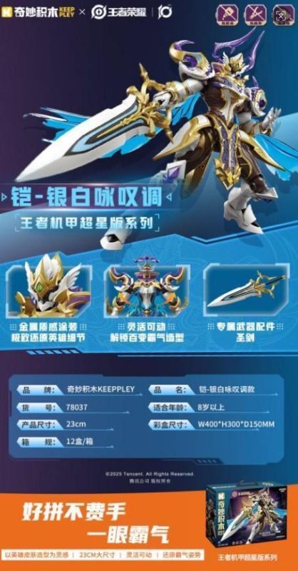 78037 王者荣耀 铠-银白咏叹调 12盒/箱-全旗玩具批发