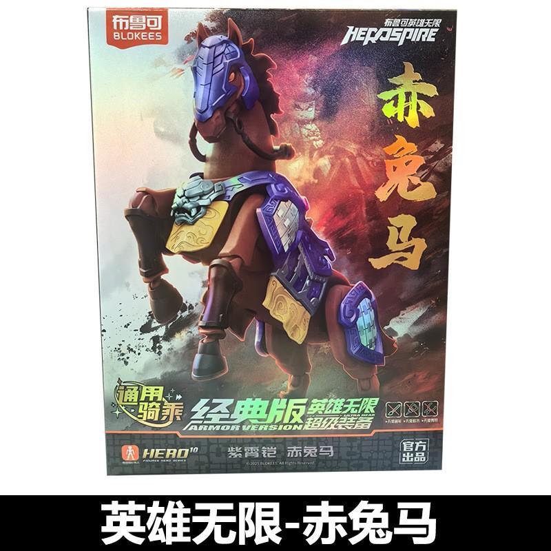 85050 经典版-紫霄凯赤兔马-全旗玩具批发