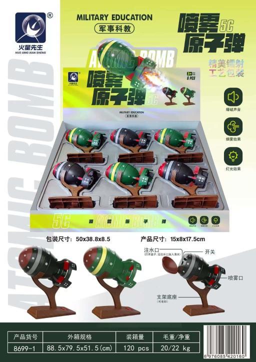 8699-1 喷雾5c原子弹(120个/箱)-全旗玩具批发
