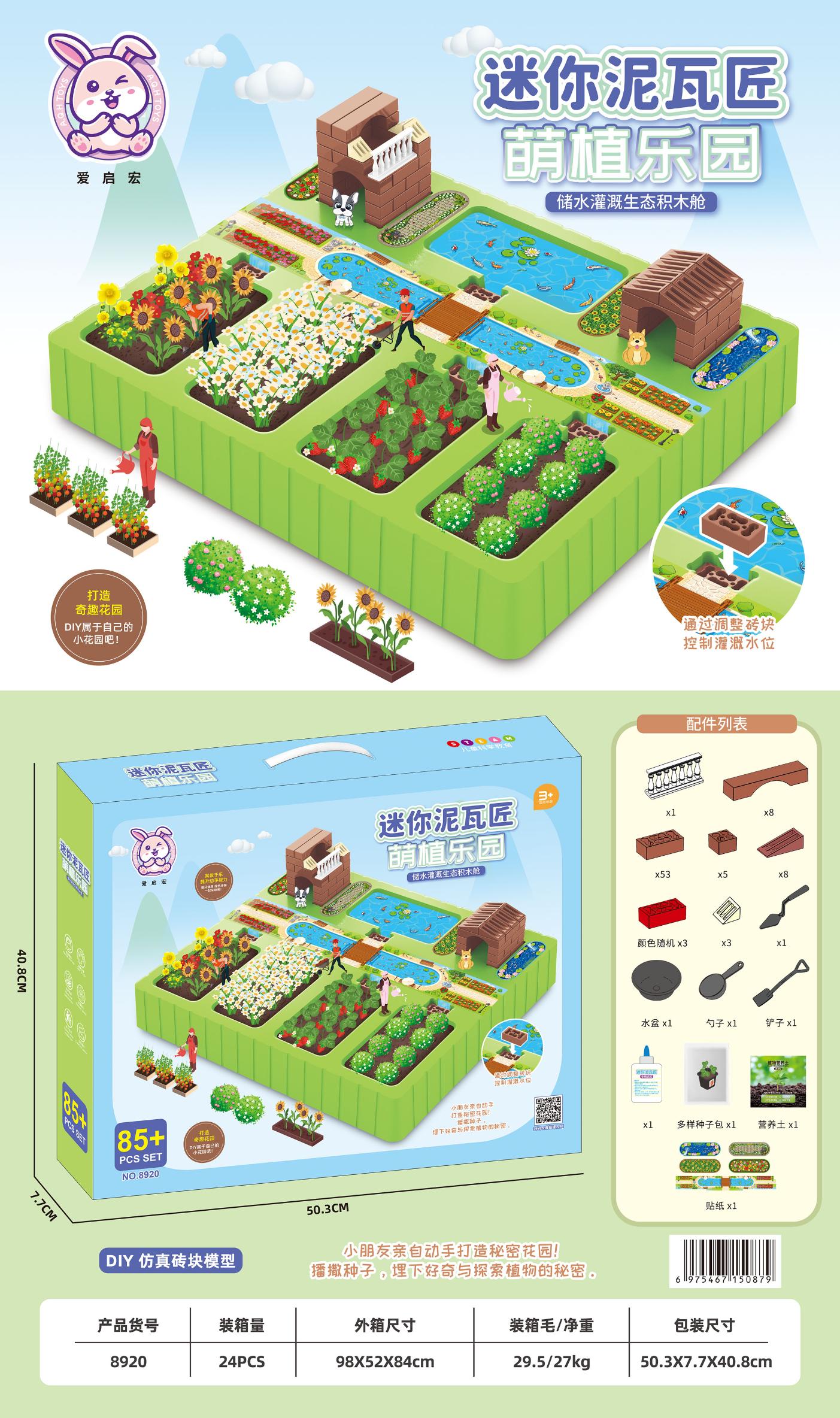8920 萌植乐园(85+PCS)(24盒/箱)-全旗玩具批发