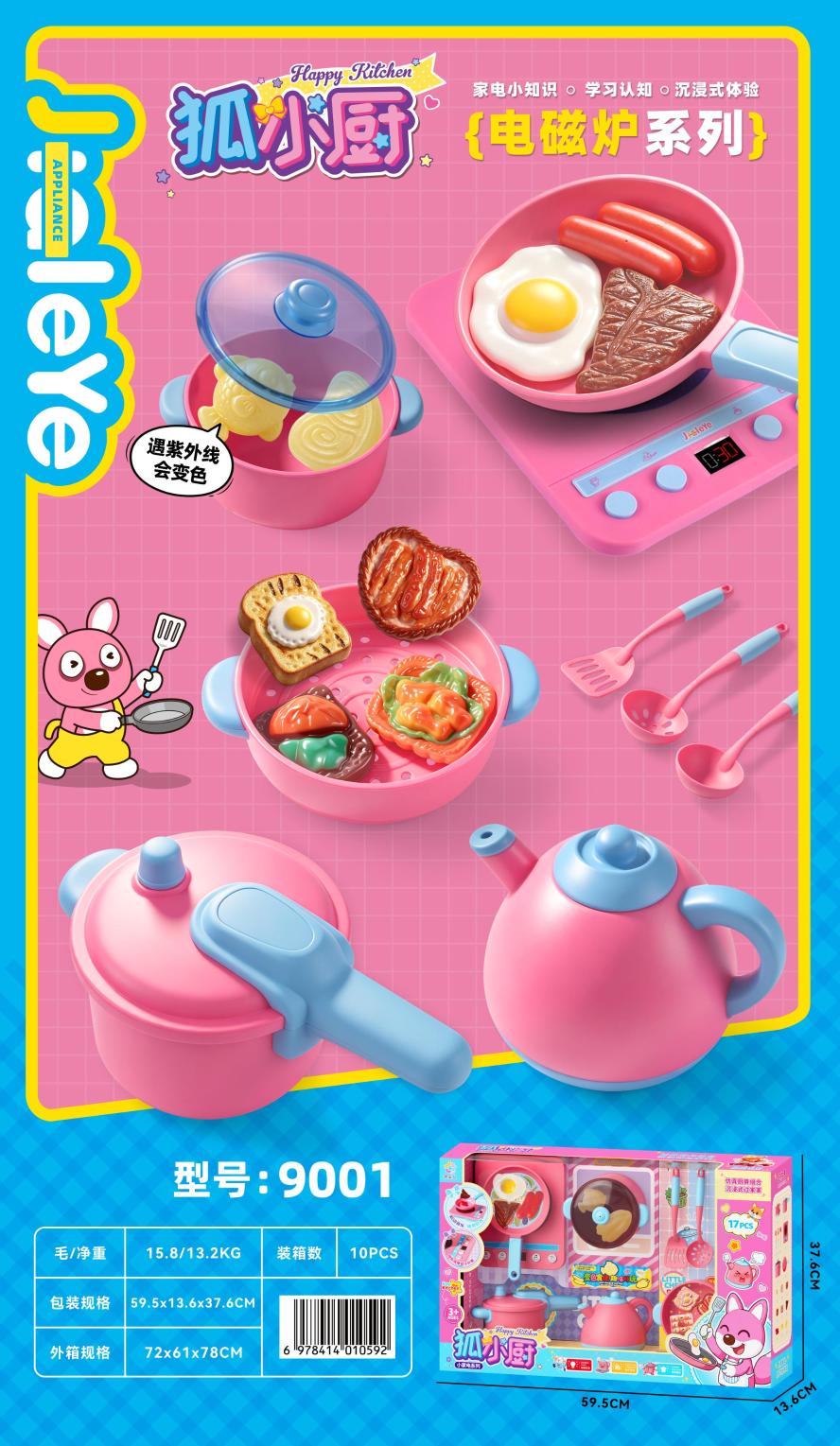 9001 电磁炉厨具食材过家家吸塑开窗礼盒(10盒/箱)-全旗玩具批发