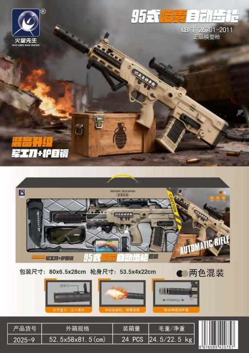 95式喷露自动步枪(24盒/箱)-全旗玩具批发