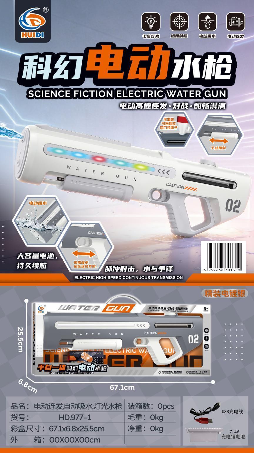 977-1 电动水枪/连发/手自一体/带吸水/带灯光(12盒/箱)-全旗玩具批发