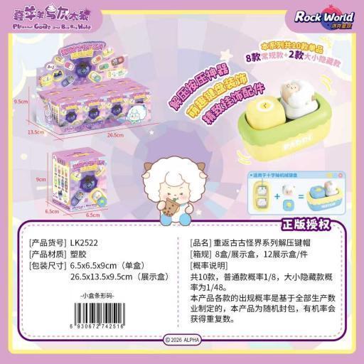 AA08 LK2522 喜羊羊解压键帽之重返古古怪界(96盒/箱)-全旗玩具批发