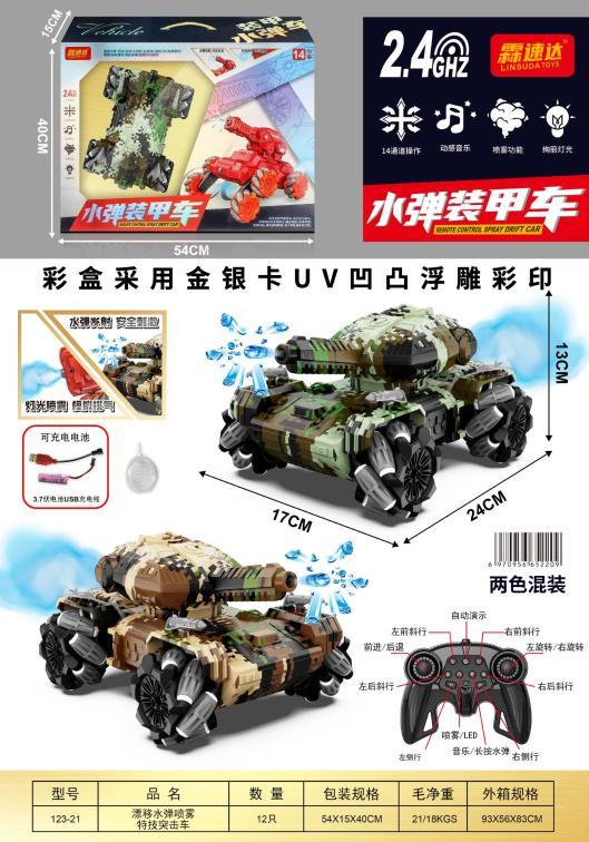 AA25 123-21 漂移水弹喷雾特技坦克突击遥控车(12盒)-全旗玩具批发