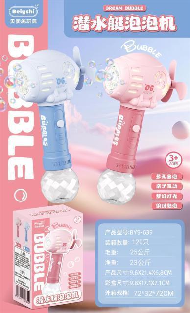 BYS-639彩盒 潜水艇泡泡棒（120盒/箱）-全旗玩具批发