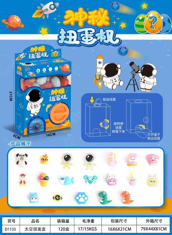 D1135 太空扭蛋盒（120盒/箱）-全旗玩具批发