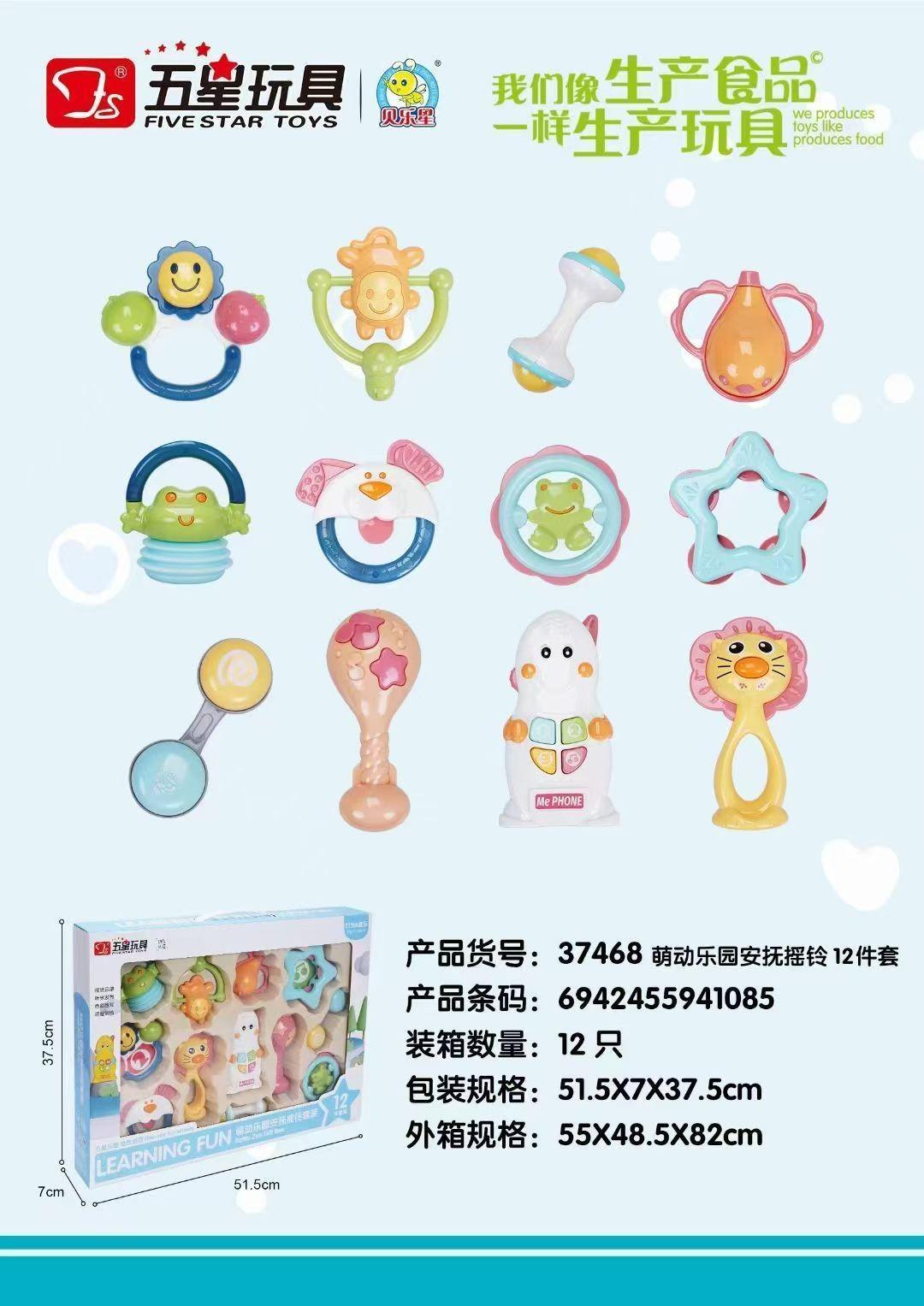 FS-37468 贝乐星婴儿摇铃12件套 12/箱-全旗玩具批发