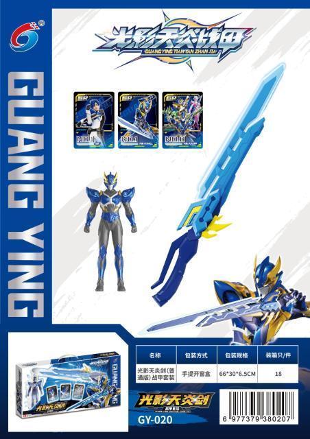 GY020光影天炎剑(普通版)战甲套装18盒/箱-全旗玩具批发
