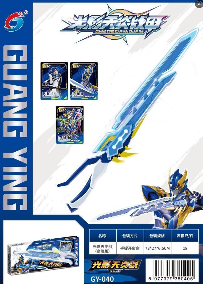 GY040光影天炎剑(高端版)18盒/箱-全旗玩具批发